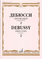 Дебюсси Прелюдии для фортепиано Тетрадь 2 артикул 453a.