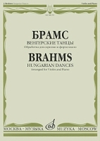 И Брамс Венгерские танцы Обработка для скрипки и фортепиано / J Brahms Hungarian Dances Arranged for Violin and Piano артикул 455a.