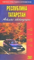 Республика Татарстан Атлас автодорог 2001 артикул 8215a.