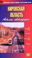 Кировская область Атлас автодорог артикул 8183a.