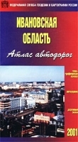 Ивановская область Атлас автодорог артикул 8217a.
