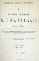 Виссарион Григорьевич Белинский Сочинения в трех томах артикул 8245a.