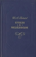 Пушкин в Михайловском артикул 8218a.