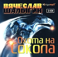 Охота на Сокола (аудиокнига MP3 на 2 CD) артикул 8337a.
