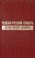 Чешско-русский словарь В двух томах Том 2 артикул 8254a.