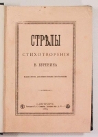 В Буренин Стрелы Стихотворения артикул 8397a.