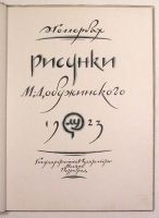 Э Голлербах Рисунки М Добужинского артикул 8399a.