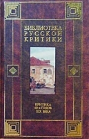 Критика 60-х годов XIX века артикул 8407a.