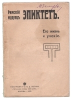 Римский мудрец Эпиктет Его учение и жизнь артикул 8412a.