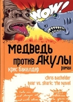 Медведь против Акулы артикул 8429a.