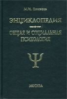 Энциклопедия Общая и социальная психология артикул 8438a.
