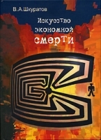 Искусство экономной смерти артикул 8440a.