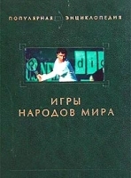 Игры народов мира артикул 8365a.