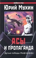 Асы и пропаганда Дутые победы Люфтваффе артикул 8379a.