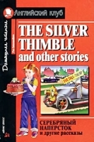 The Silver Thimble and Other Stories / Серебряный наперсток и другие рассказы артикул 8312a.